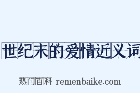 世纪末的爱情近义词是什么意思的图片